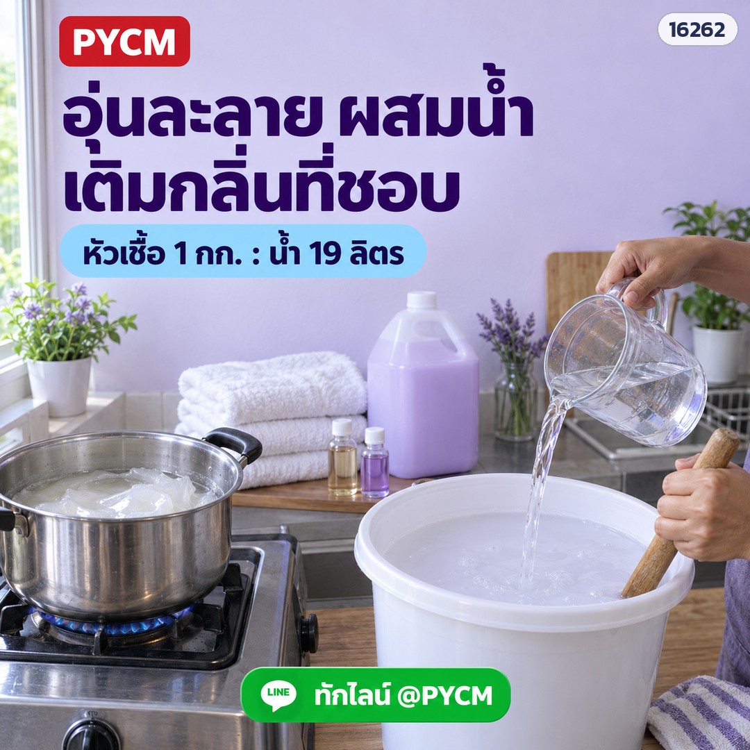 หัวเชื้อน้ำยาปรับผ้านุ่ม กึ่งสำเร็จรูป สูตร 2 ขนาด 1 กก. ผสมน้ำได้ 20 ลิตร ผ้านุ่ม หอมติดทน ลดกลิ่นอับ รหัส 16262 - Image 2