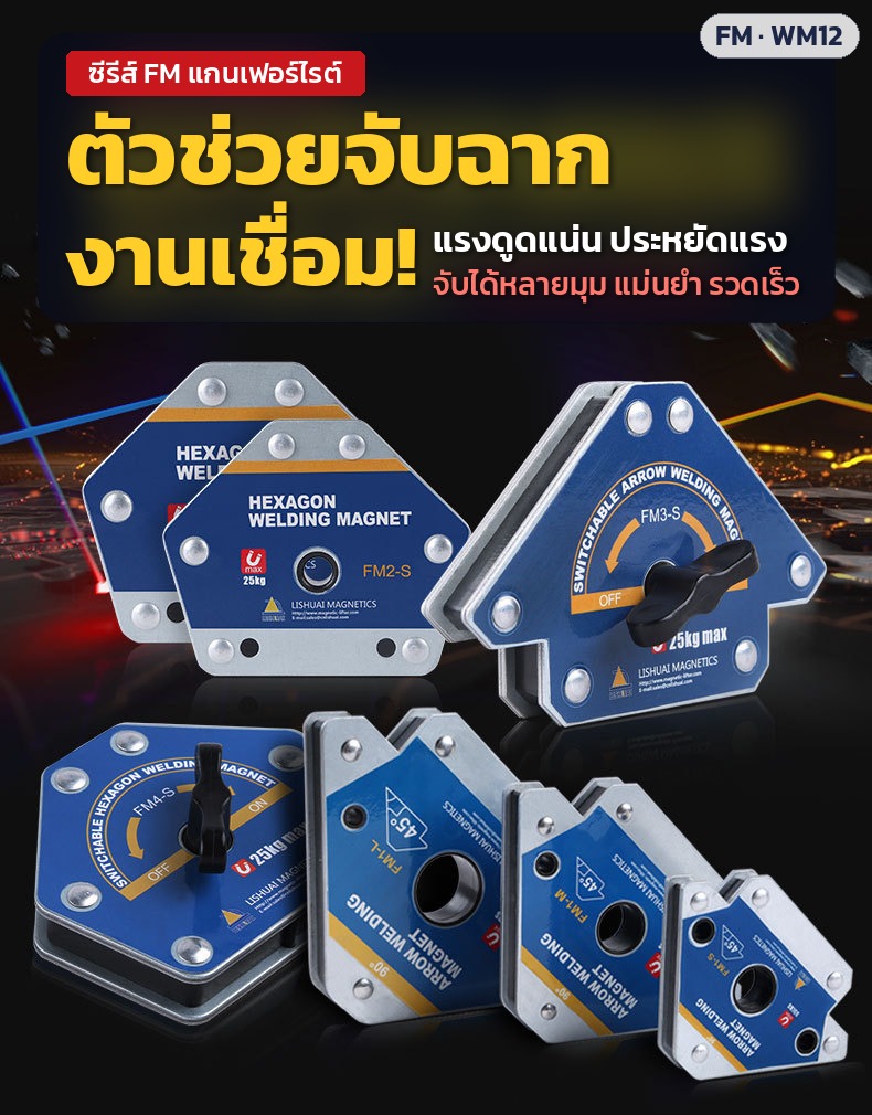 แม่เหล็กจับฉากงานเชื่อม FM / WM12 ทรงลูกศร ทรงหกเหลี่ยม รุ่นมีสวิตช์ แรงดูด 12.5–80 กก. 16 รุ่น - Image 5