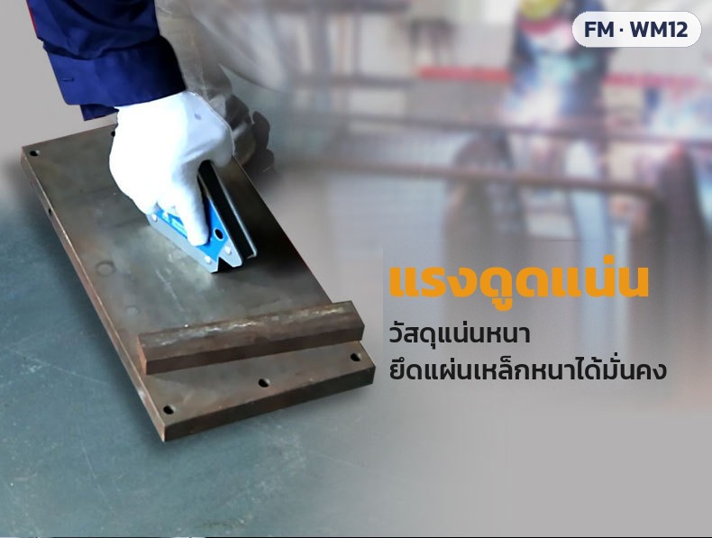 แม่เหล็กจับฉากงานเชื่อม FM / WM12 ทรงลูกศร ทรงหกเหลี่ยม รุ่นมีสวิตช์ แรงดูด 12.5–80 กก. 16 รุ่น - Image 6