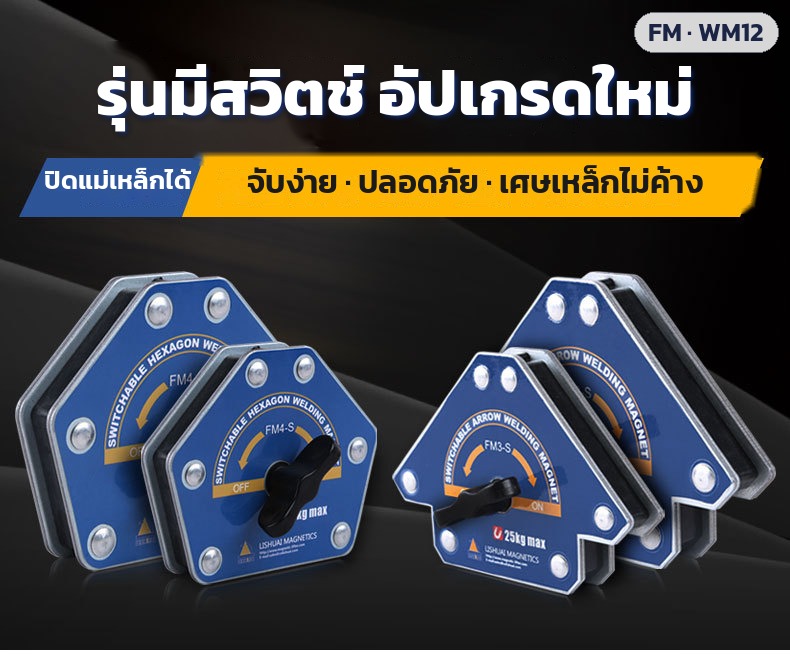 แม่เหล็กจับฉากงานเชื่อม FM / WM12 ทรงลูกศร ทรงหกเหลี่ยม รุ่นมีสวิตช์ แรงดูด 12.5–80 กก. 16 รุ่น - Image 8