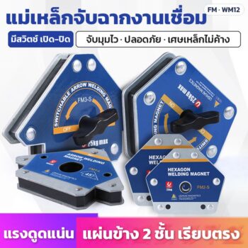 แม่เหล็กจับฉากงานเชื่อม FM / WM12 ทรงลูกศร ทรงหกเหลี่ยม รุ่นมีสวิตช์ แรงดูด 12.5–80 กก. 16 รุ่น