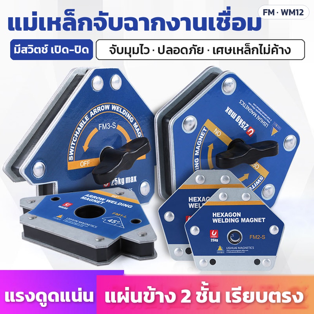 แม่เหล็กจับฉากงานเชื่อม FM / WM12 ทรงลูกศร ทรงหกเหลี่ยม รุ่นมีสวิตช์ แรงดูด 12.5–80 กก. 16 รุ่น