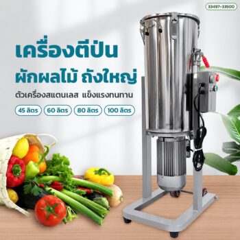 เครื่องตีป่นผักผลไม้ ถังตั้งพื้นสแตนเลส 45 / 60 / 80 / 100 ลิตร 3-4 kW ทำเนื้อมะม่วงบด ซอส ผักบด เอียงเทออกง่าย