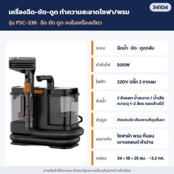 เครื่องทำความสะอาดโซฟา พรม ที่นอน แบบฉีด-ขัด-ดูด 500W ถังน้ำสะอาด/น้ำเสียแยก FSC-336