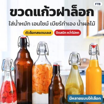 ขวดแก้วฝาล็อก สวิงท็อป ตัวล็อกสแตนเลส 31 แบบ ใส/สีชา 60 มล.–2 ลิตร ขวดน้ำหมัก เอนไซม์ เบียร์ทำเอง น้ำผลไม้