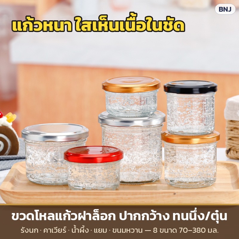ขวดโหลแก้วฝาล็อกเกลียว ปากกว้าง ทนนึ่ง/ตุ๋น 8 ขนาด 70–380 มล. ขวดรังนก คาเวียร์ น้ำผึ้ง แยม