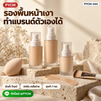 ชุดทำ ครีมรองพื้นหน้าเงา (Glow Foundation) ปกปิด เกลี่ยง่าย กันน้ำกันเหงื่อ ผสมสารกันแดด 1 กก. PYCM-444