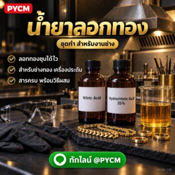 ชุดทำ น้ำยาลอกทอง สำหรับงานช่างทอง เครื่องประดับ (กรดไนตริก + กรดไฮโดรคลอริก) PYCM-736