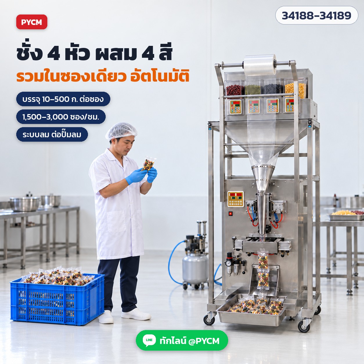 เครื่องบรรจุซองอัตโนมัติ ชั่ง-ทำซอง-ซีล-ตัด ลูกปัด เพชรติดเล็บ น็อต ธัญพืช ผง ซีล 3 ด้าน / ซีลหลัง 16 รุ่น - Image 6
