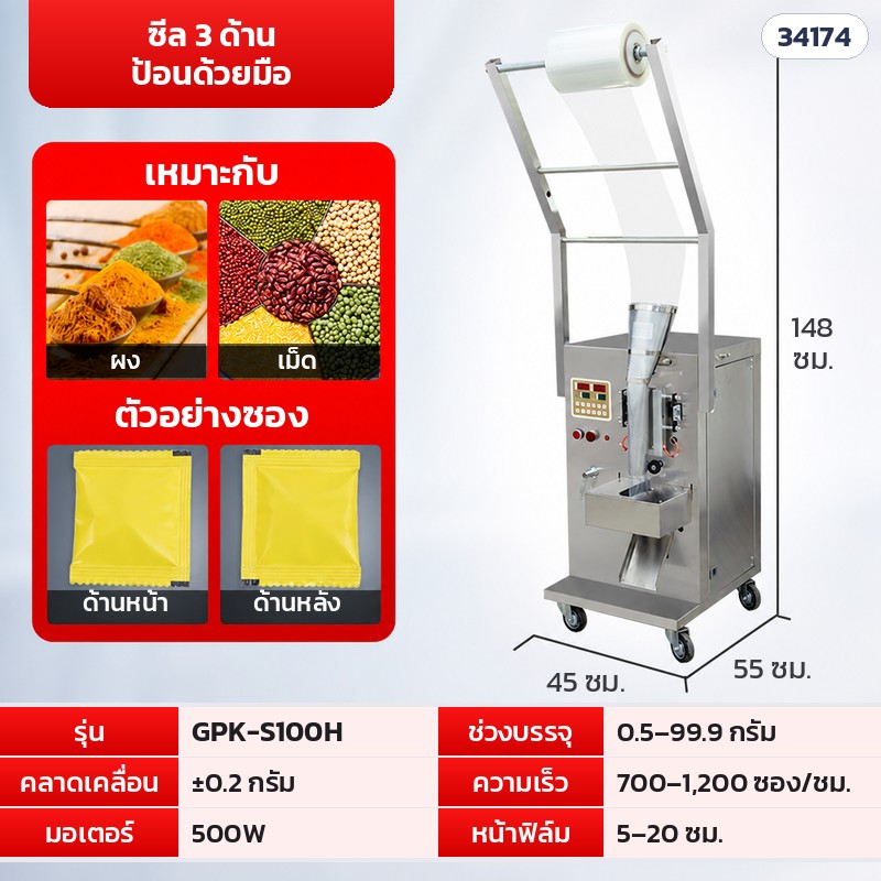 เครื่องบรรจุซองอัตโนมัติ ชั่ง-ทำซอง-ซีล-ตัด ลูกปัด เพชรติดเล็บ น็อต ธัญพืช ผง ซีล 3 ด้าน / ซีลหลัง 16 รุ่น - Image 7