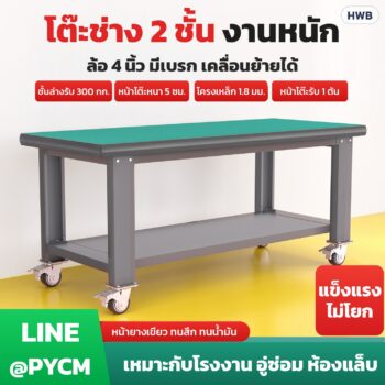 โต๊ะช่างเหล็ก 2 ชั้น หน้ายางเขียว มีล้อเบรก 4 นิ้ว โต๊ะทำงานโรงงาน โต๊ะซ่อมอิเล็กทรอนิกส์ 6 ขนาด 80-210 ซม. แบบลิ้นชัก