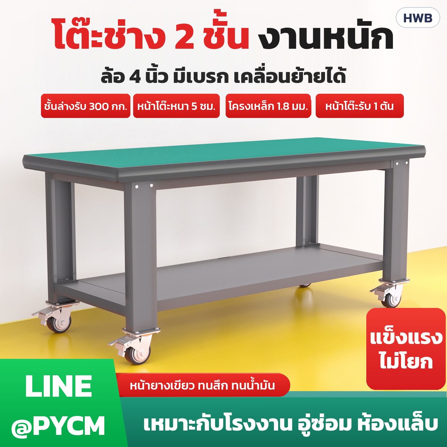 โต๊ะช่างเหล็ก 2 ชั้น หน้ายางเขียว มีล้อเบรก 4 นิ้ว โต๊ะทำงานโรงงาน โต๊ะซ่อมอิเล็กทรอนิกส์ 6 ขนาด 80-210 ซม. แบบลิ้นชัก