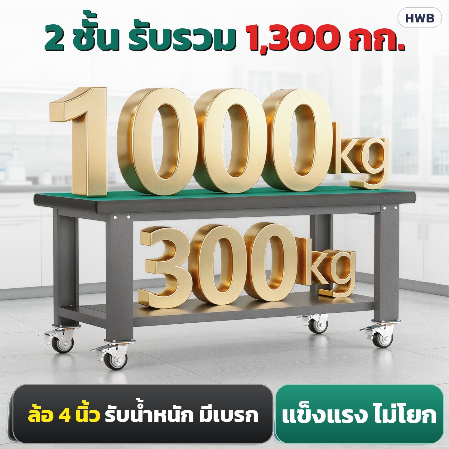 โต๊ะช่างเหล็ก 2 ชั้น หน้ายางเขียว มีล้อเบรก 4 นิ้ว โต๊ะทำงานโรงงาน โต๊ะซ่อมอิเล็กทรอนิกส์ 6 ขนาด 80-210 ซม. แบบลิ้นชัก - Image 3