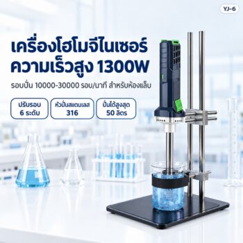 เครื่องโฮโมจีไนเซอร์ความเร็วสูง YJ-6 ห้องแล็บ 1300W 10,000-30,000 รอบ/นาที หัวปั่นสแตนเลส 316 เลือกได้ 3 ขนาด + อะไหล่หัวปั่น