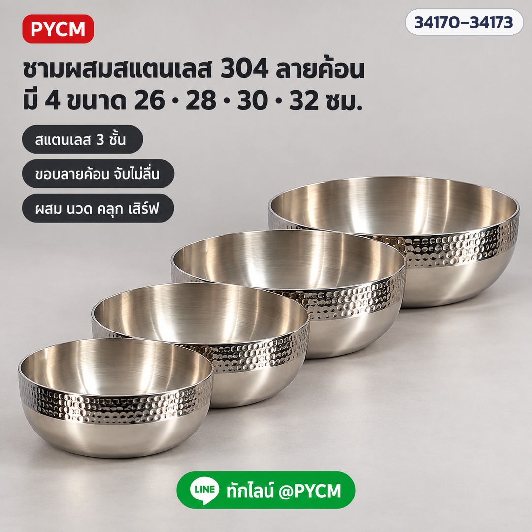 ชามผสมสแตนเลส 304 ลายค้อน 3 ชั้น ชามนวดแป้ง ชามสลัด ชามยำ อเนกประสงค์ 4 ขนาด 26 / 28 / 30 / 32 ซม. - Image 7