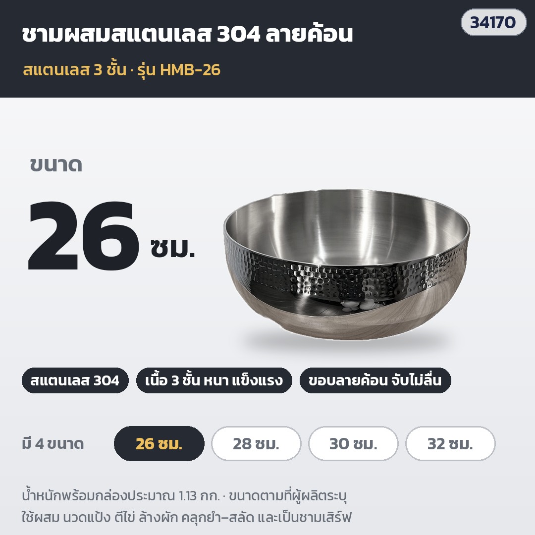 ชามผสมสแตนเลส 304 ลายค้อน 3 ชั้น ชามนวดแป้ง ชามสลัด ชามยำ อเนกประสงค์ 4 ขนาด 26 / 28 / 30 / 32 ซม. - Image 3