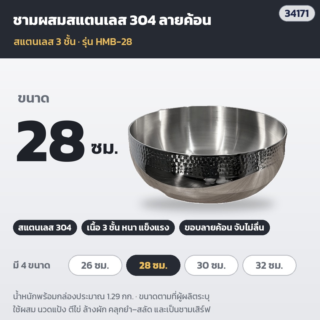 ชามผสมสแตนเลส 304 ลายค้อน 3 ชั้น ชามนวดแป้ง ชามสลัด ชามยำ อเนกประสงค์ 4 ขนาด 26 / 28 / 30 / 32 ซม. - Image 4