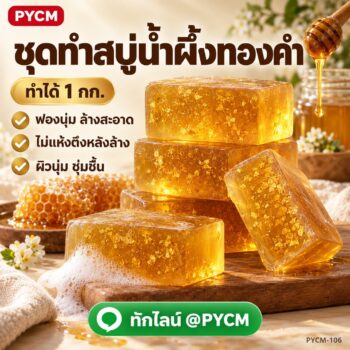 ชุดทำ สบู่ก้อนน้ำผึ้งทองคำ 1 กก. น้ำผึ้ง วิตามินอี ฟองนุ่ม ผิวไม่แห้งตึง PYCM-106