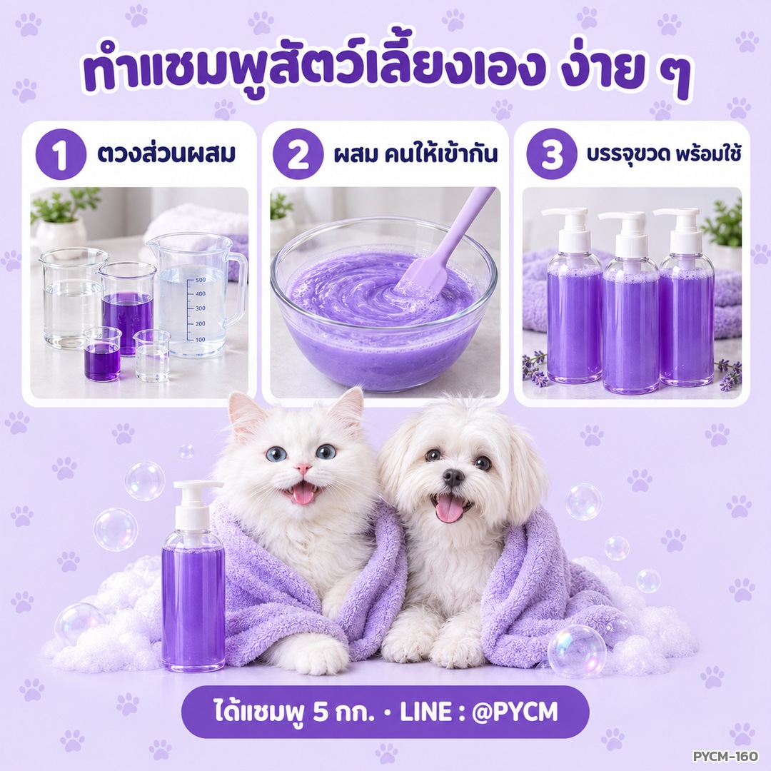 ชุดทำ แชมพูสุนัข แมว สัตว์เลี้ยง สีม่วง 5 กก. (Purple Pet Shampoo DIY Kit) แชมพูม่วงซ่อมสีขน ลดขนเหลือง - Image 3