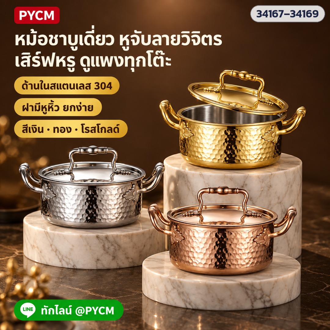 หม้อชาบูเดี่ยว 16 ซม. หม้อสุกี้ 1 คน 1 หม้อ สแตนเลส ผิวเงาฝาแก้ว / ลายค้อนฝาโดม / ลายค้อนหูวิจิตร สีเงิน ทอง โรสโกลด์ 7 แบบ
