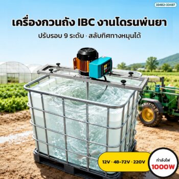 เครื่องกวนผสมถัง IBC 1,000 ลิตร มอเตอร์ไฟฟ้า 1000W / 1500W / 2000W ปรับรอบได้ มีรีโมท ไฟ 12V / 24V / 48-72V / 220V สำหรับผสมยาโดรนพ่นยา