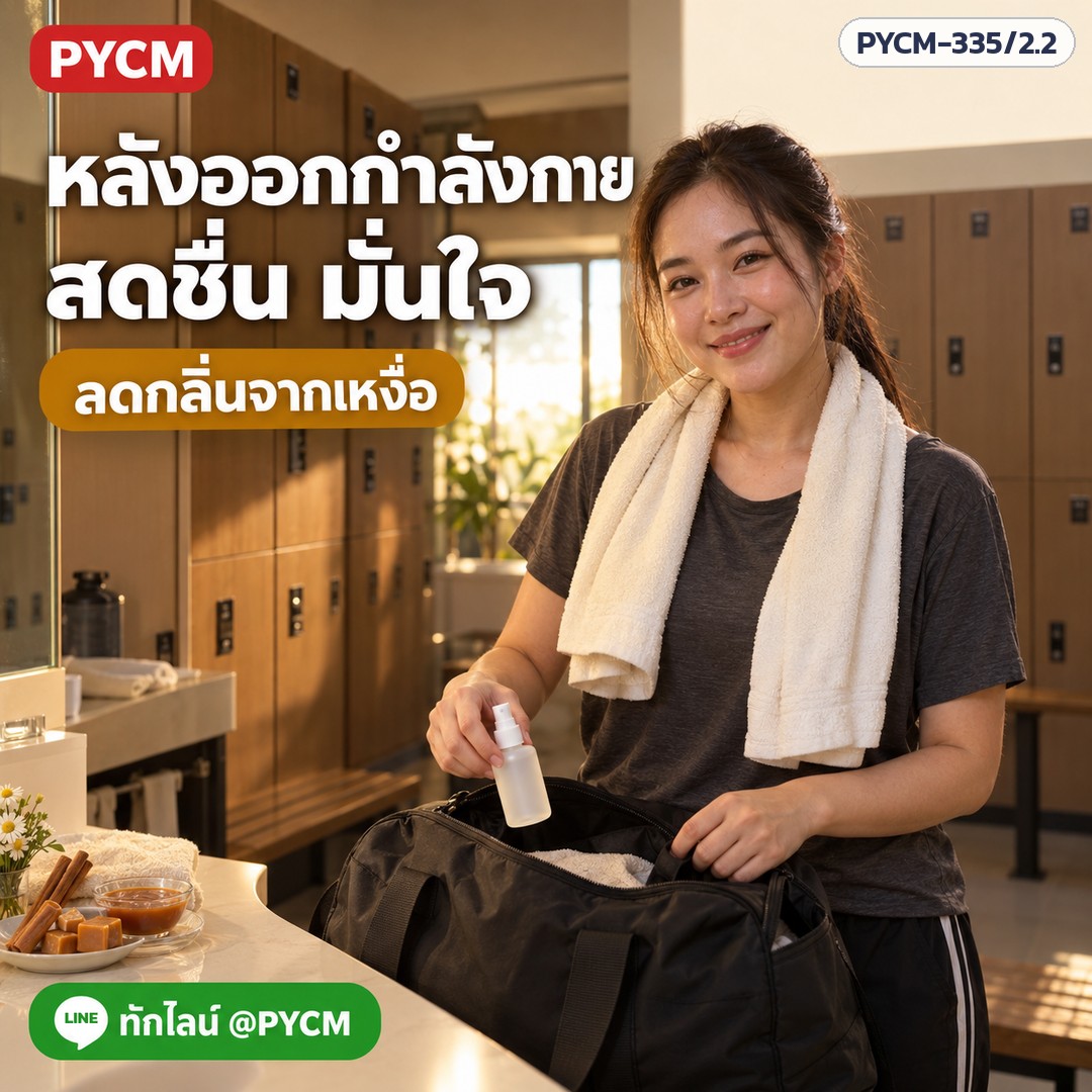 ชุดทำ สเปรย์ดับกลิ่นและกระชับจุดซ่อนเร้น สูตร 2 ผลิตได้ 1 กก. เลือกได้ 3 กลิ่น สตรอเบอร์รี่ คาราเมล วานิลลา PYCM-335/2 - Image 7