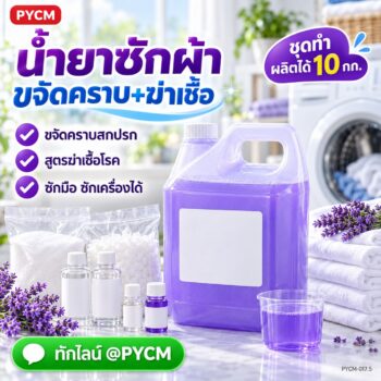 ชุดทำ น้ำยาซักผ้า ขจัดคราบ + ฆ่าเชื้อโรค 10 กก. สูตรมีเบนซาลโคเนียม คลอไรด์ ซักมือ ซักเครื่องได้ PYCM-017.5