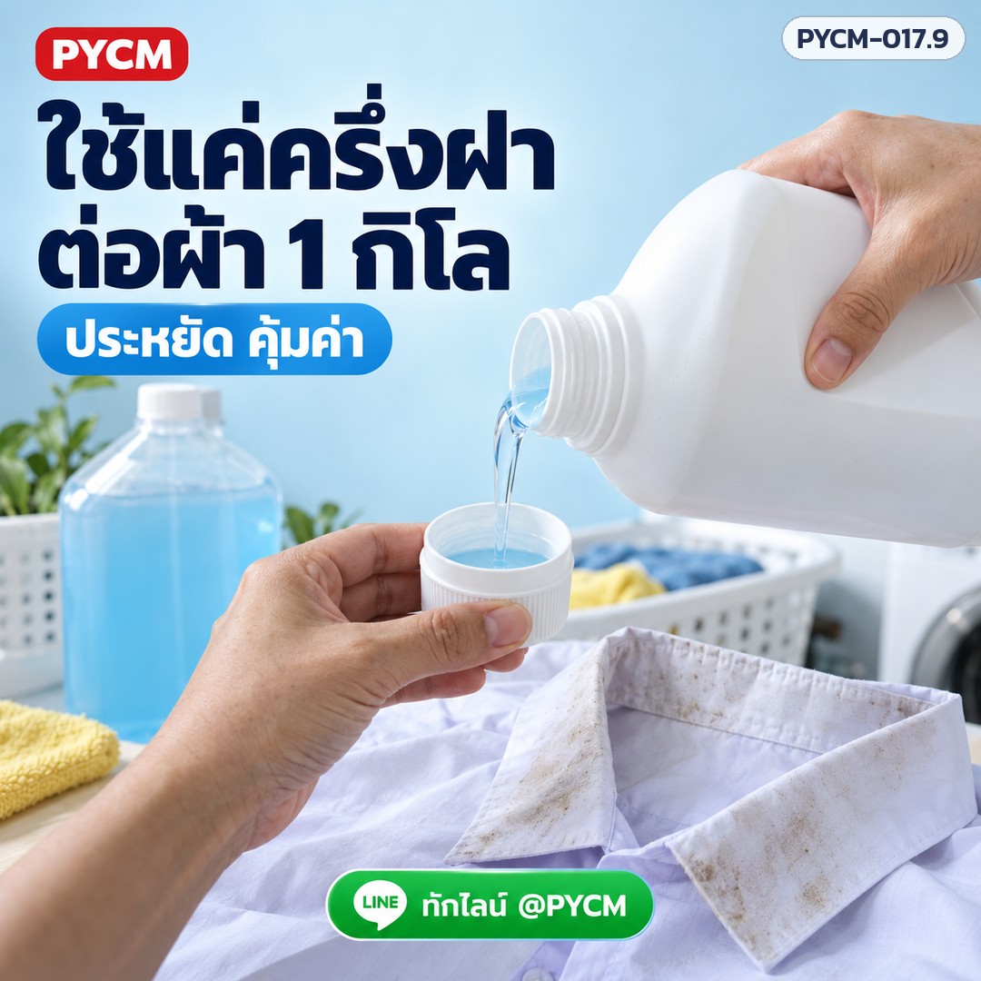 ชุดทำ น้ำยาซักผ้า สูตรเข้มข้น ผลิตได้ 10 กก. ใช้น้อย ซักได้เยอะ ซักมือ ซักเครื่องฝาหน้า ฝาบน PYCM-017.9 - Image 2