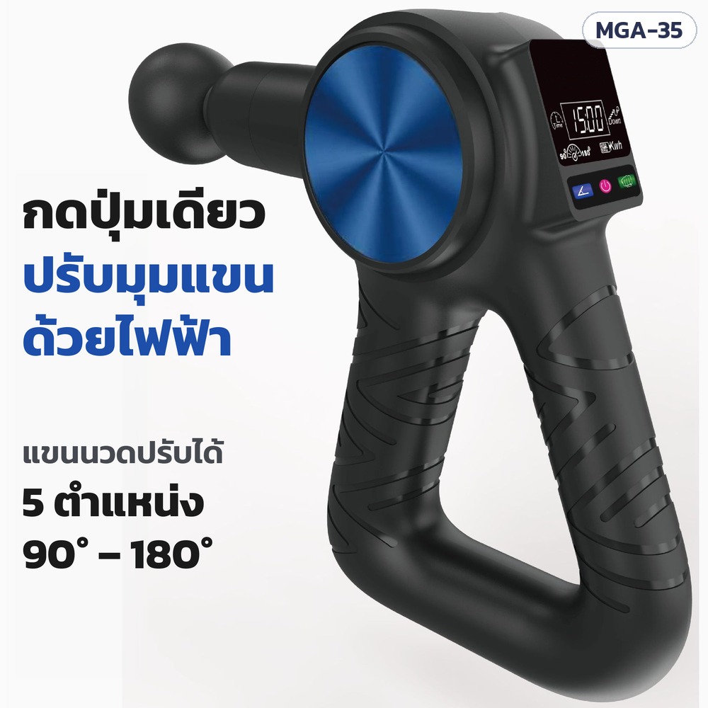 ปืนนวดกล้ามเนื้อ ปรับมุมแขนด้วยไฟฟ้า 90–180° แรงกด 35 กก. ระยะกระแทก 16 มม. หัวนวด 8 แบบ รุ่น MGA-35 (4 รุ่น)