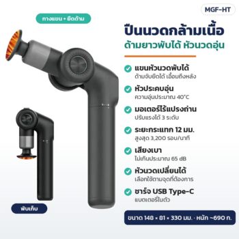 ปืนนวดกล้ามเนื้อ ด้ามยาวพับได้ ยืดด้ามได้ หัวนวดอุ่น มอเตอร์ไร้แปรงถ่าน รุ่น MGF-HT