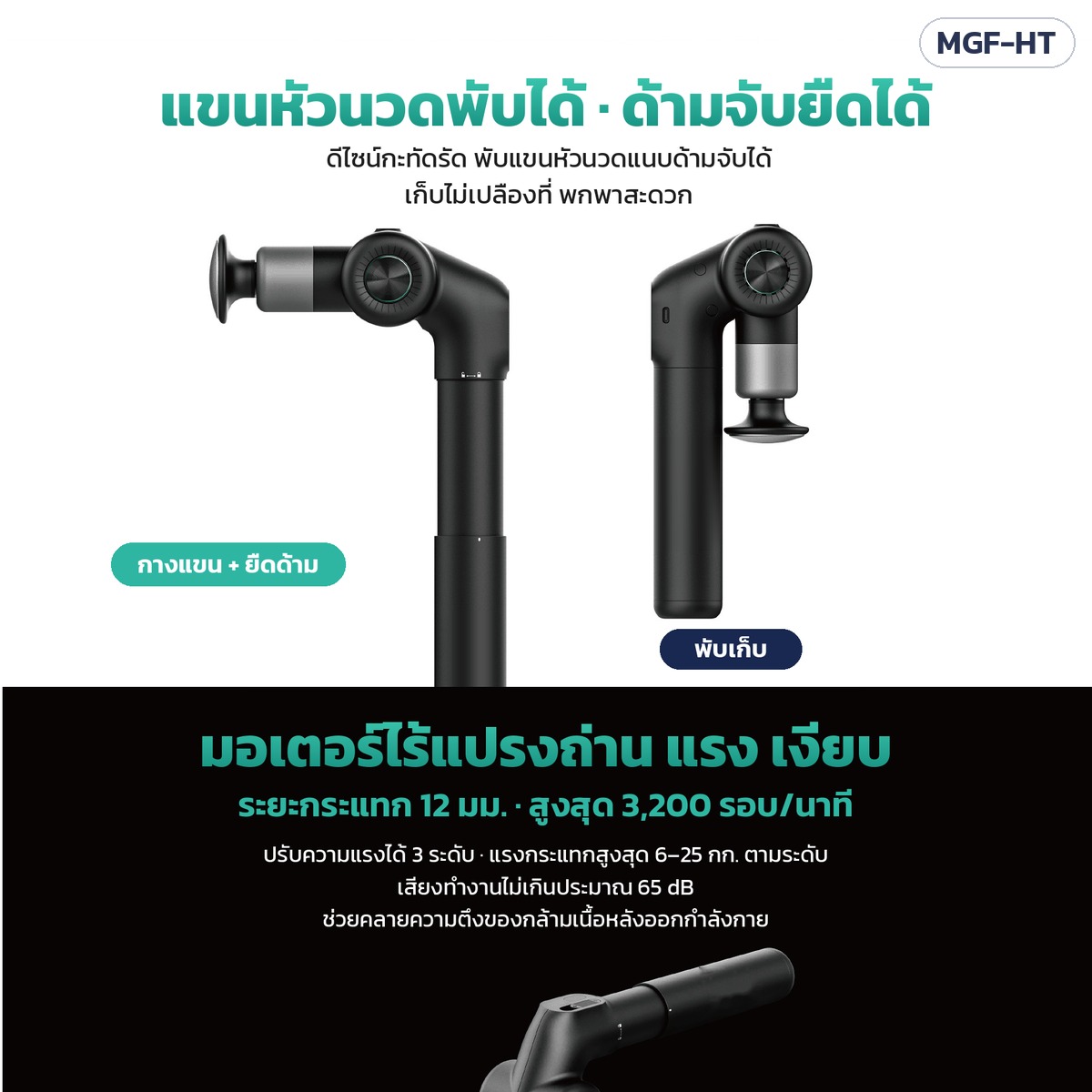 ปืนนวดกล้ามเนื้อ ด้ามยาวพับได้ ยืดด้ามได้ หัวนวดอุ่น มอเตอร์ไร้แปรงถ่าน รุ่น MGF-HT - Image 5
