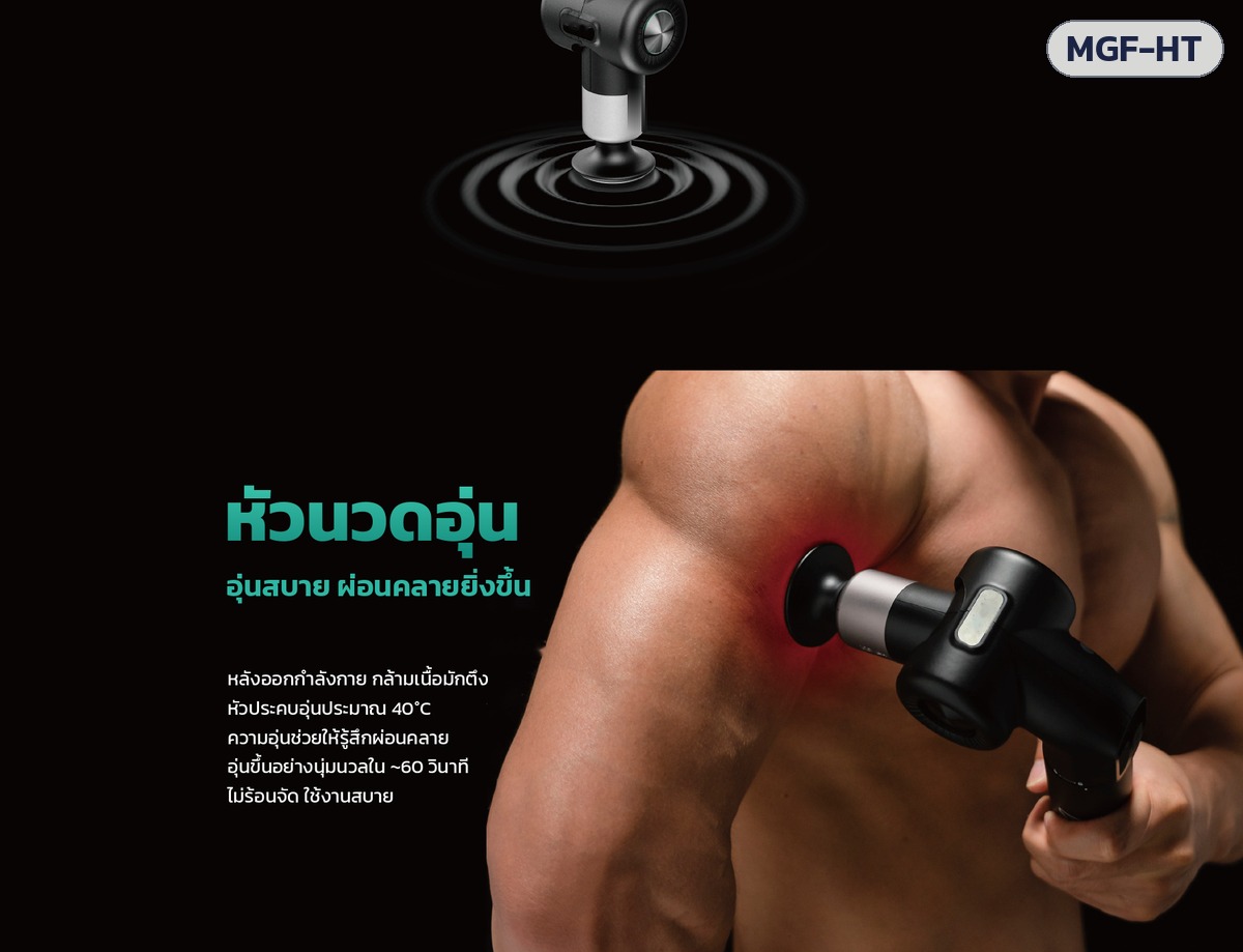 ปืนนวดกล้ามเนื้อ ด้ามยาวพับได้ ยืดด้ามได้ หัวนวดอุ่น มอเตอร์ไร้แปรงถ่าน รุ่น MGF-HT - Image 7
