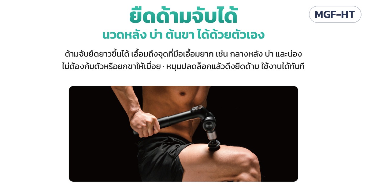 ปืนนวดกล้ามเนื้อ ด้ามยาวพับได้ ยืดด้ามได้ หัวนวดอุ่น มอเตอร์ไร้แปรงถ่าน รุ่น MGF-HT - Image 6