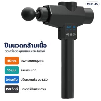 ปืนนวดกล้ามเนื้อ MGP-45 ตัวเครื่องอะลูมิเนียม แรงกระแทก 45 กก. ระยะกระแทก 16 มม. ปรับ 34 ระดับ พร้อมกระเป๋าอะลูมิเนียม 3 รุ่น