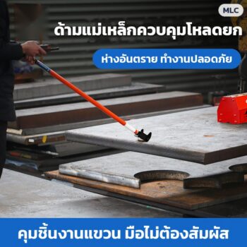 ด้ามแม่เหล็กควบคุมโหลดยก MLC บังคับชิ้นงานแขวนเครนจากระยะปลอดภัย หัว 6 แบบ ด้าม 0.5–2.1 ม. 22 รุ่น