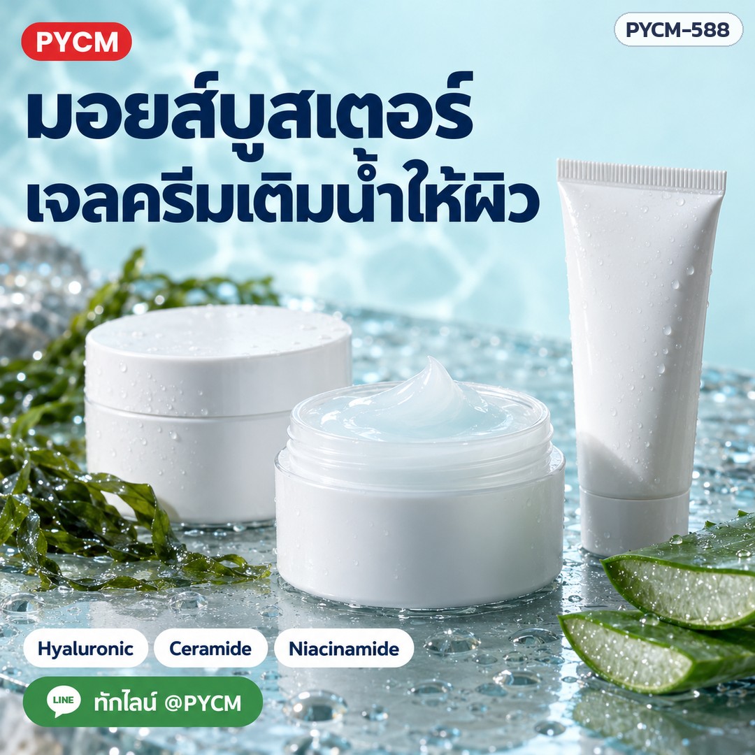 ชุดทำ มอยส์บูสเตอร์เจลครีม (10 กก.) ไฮยาลูรอนิก เซราไมด์ แพนทีนอล PYCM-588 - Image 5