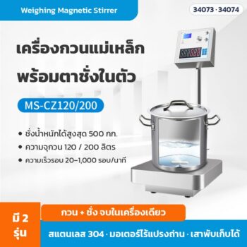 เครื่องกวนแม่เหล็กพร้อมตาชั่ง Weighing Magnetic Stirrer MS-CZ120 / MS-CZ200 กวน 120–200 ลิตร ชั่งได้ 500 กก.