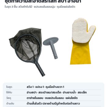 ชุดทำความสะอาดสระเล็ก สปา อ่างน้ำ 3 ชิ้น สวิงตักใบไม้ แปรงขนไนลอน ถุงมือใยขัด PCK-01
