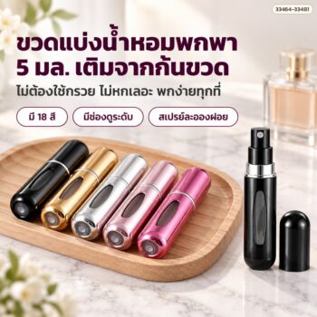 ขวดแบ่งน้ำหอมพกพา 5 มล. อะลูมิเนียม เติมจากก้นขวด ไม่ต้องใช้กรวย หัวสเปรย์ละอองฝอย รุ่น BF5 (เลือกได้ 18 สี)