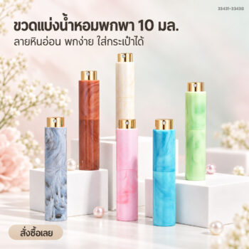 ขวดแบ่งน้ำหอมพกพา 10 มล. ลายหินอ่อน หัวสเปรย์ละอองฝอย ขวดแก้วด้านในถอดได้ รุ่น D10 (เลือกได้ 8 สี)