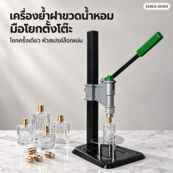 เครื่องย้ำฝาหัวสเปรย์ขวดน้ำหอม แบบมือโยกตั้งโต๊ะ ถอดประกอบได้ รุ่น XSL-004 (เลือกขนาดปากขวด 13/15/18/20 มม.)