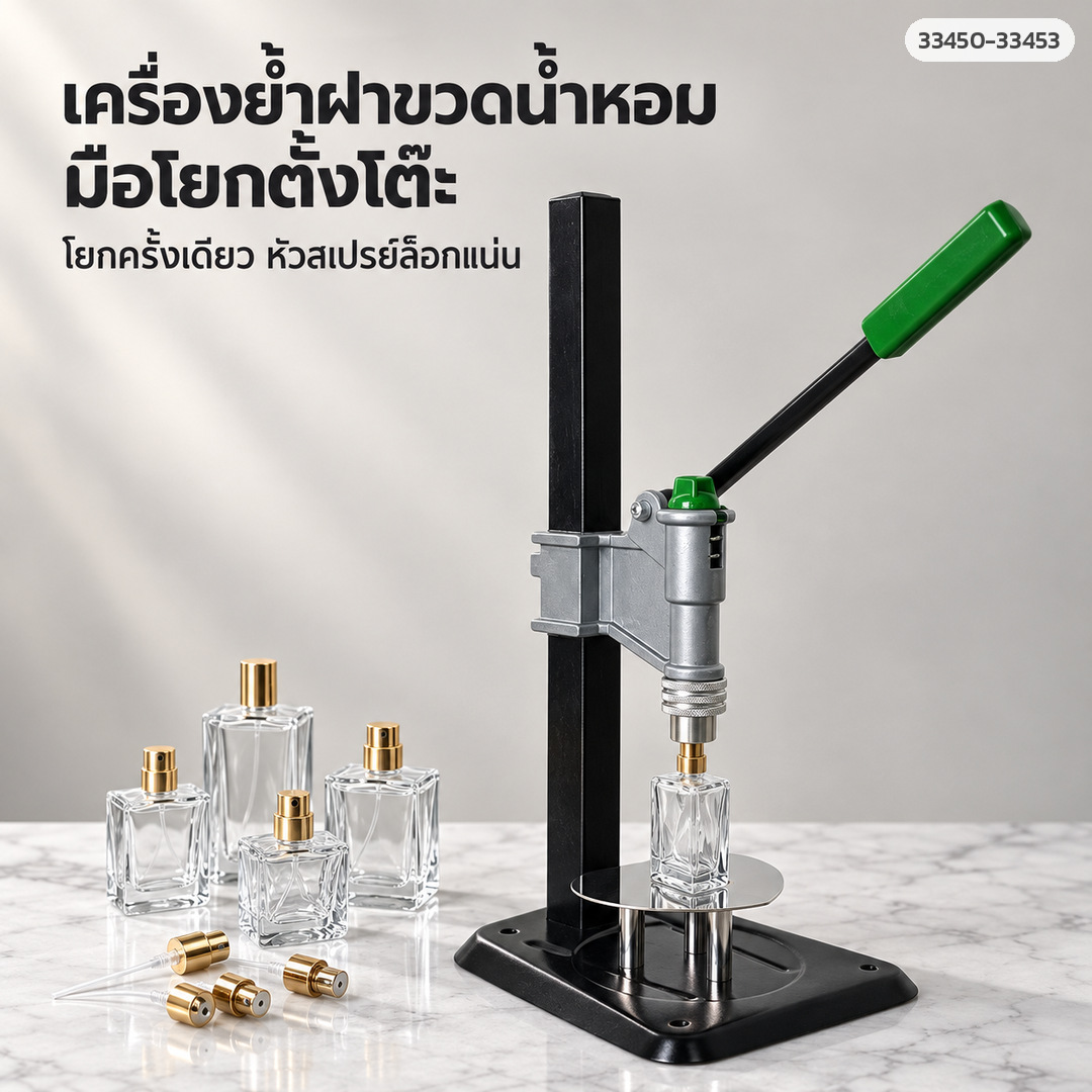 เครื่องย้ำฝาหัวสเปรย์ขวดน้ำหอม แบบมือโยกตั้งโต๊ะ ถอดประกอบได้ รุ่น XSL-004 (เลือกขนาดปากขวด 13/15/18/20 มม.)