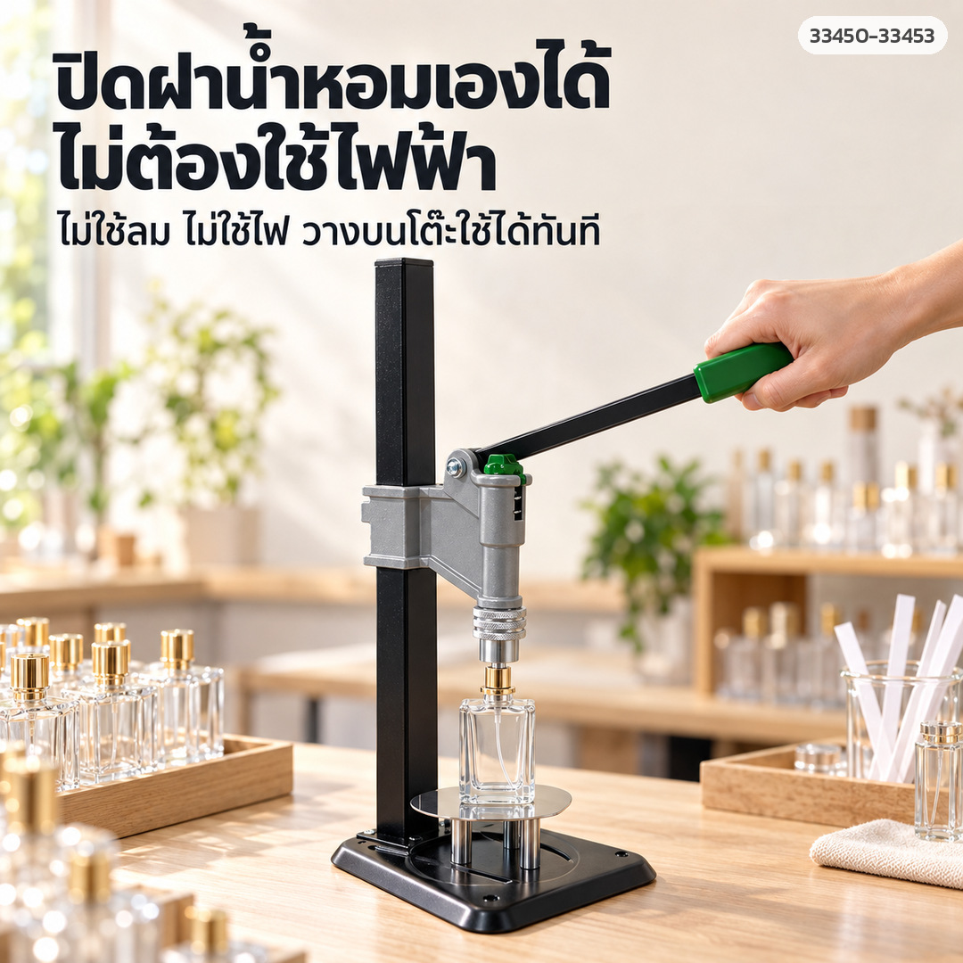 เครื่องย้ำฝาหัวสเปรย์ขวดน้ำหอม แบบมือโยกตั้งโต๊ะ ถอดประกอบได้ รุ่น XSL-004 (เลือกขนาดปากขวด 13/15/18/20 มม.) - Image 3