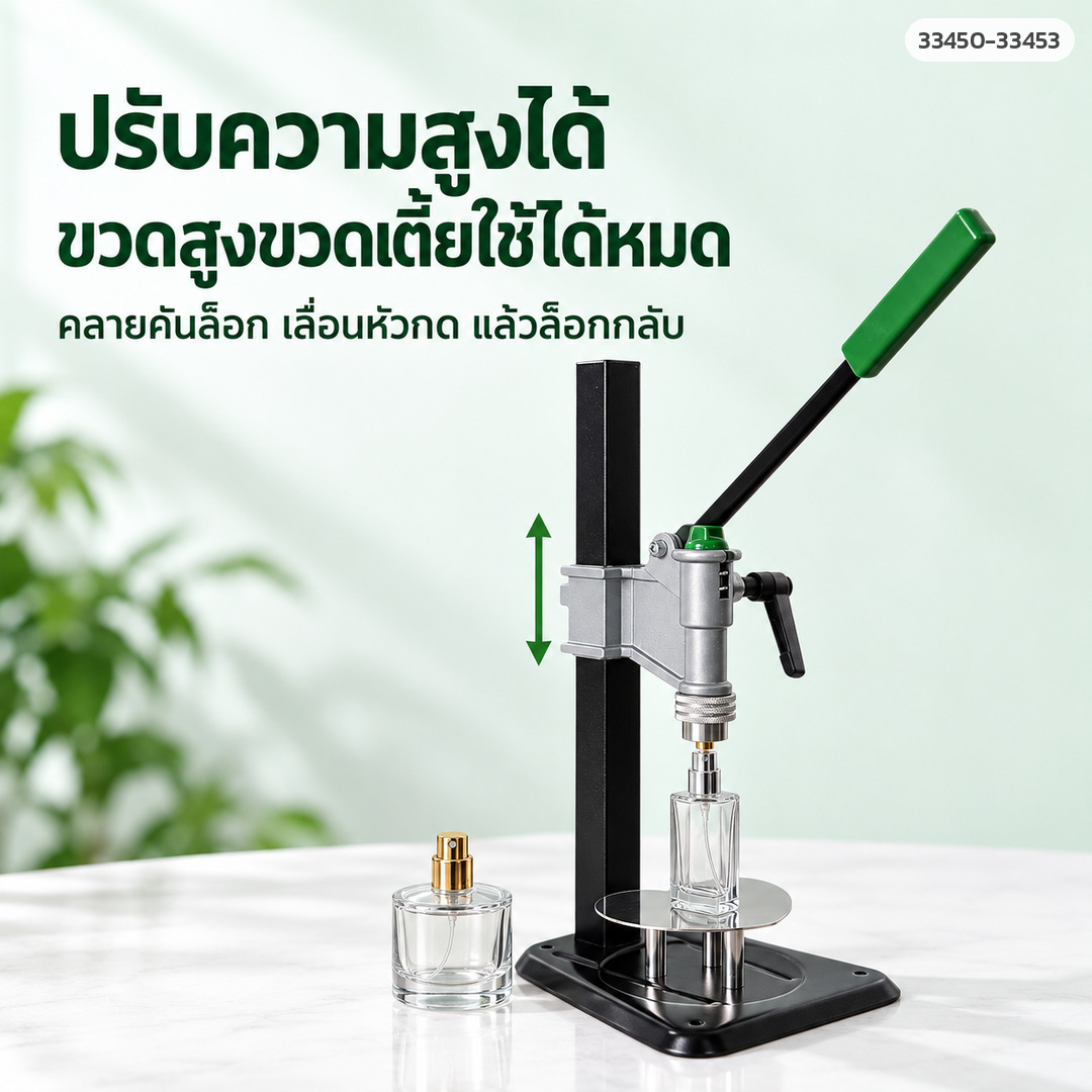 เครื่องย้ำฝาหัวสเปรย์ขวดน้ำหอม แบบมือโยกตั้งโต๊ะ ถอดประกอบได้ รุ่น XSL-004 (เลือกขนาดปากขวด 13/15/18/20 มม.) - Image 8