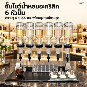 ชั้นโชว์น้ำหอมอะคริลิก แท่นจ่ายน้ำหอมแบ่งขาย ขวดแก้ว 200 มล. หัวปั๊มมีขีดบอกปริมาณ รุ่น XS01 XS02 XS03 (6 / 8 / 12 หัวปั๊ม)