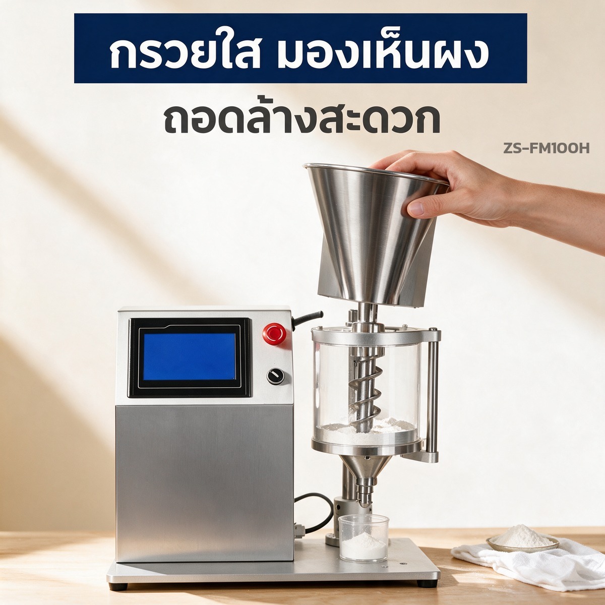 เครื่องบรรจุผงกึ่งอัตโนมัติ ตั้งโต๊ะ บรรจุ 0.1-10 กรัม เกลียววัดปริมาณ มอเตอร์เซอร์โว จอสัมผัส ZS-FM100H - Image 4