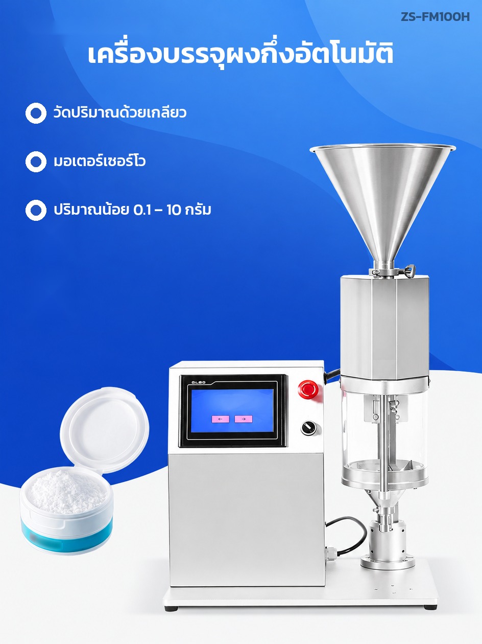 เครื่องบรรจุผงกึ่งอัตโนมัติ ตั้งโต๊ะ บรรจุ 0.1-10 กรัม เกลียววัดปริมาณ มอเตอร์เซอร์โว จอสัมผัส ZS-FM100H - Image 6