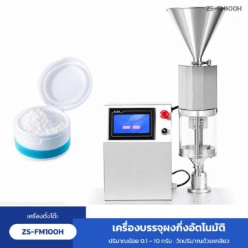 เครื่องบรรจุผงกึ่งอัตโนมัติ ตั้งโต๊ะ บรรจุ 0.1-10 กรัม เกลียววัดปริมาณ มอเตอร์เซอร์โว จอสัมผัส ZS-FM100H