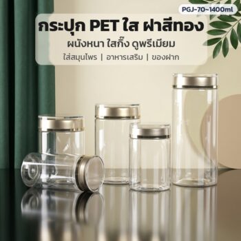 กระปุก PET ใส ฝาสีทอง ผนังหนา 70–1,400 มล. 31 รุ่น กระปุกใส่สมุนไพร อาหารเสริม ของฝาก (ขายยกลัง)