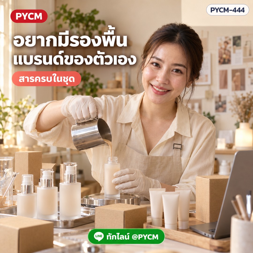 ชุดทำ ครีมรองพื้นหน้าเงา (Glow Foundation) ปกปิด เกลี่ยง่าย กันน้ำกันเหงื่อ ผสมสารกันแดด 1 กก. PYCM-444 - Image 4